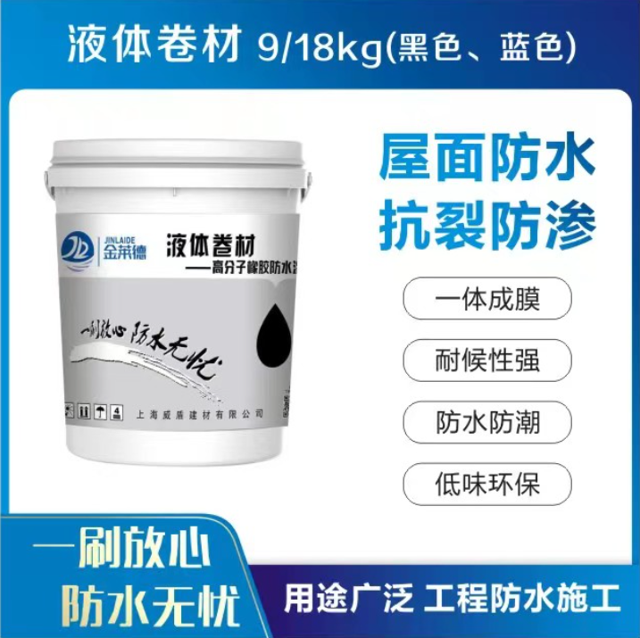 液体卷材 黑色/蓝色